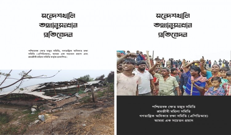 সন্দেশখালি তথ্যানুসন্ধান প্রতিবেদন