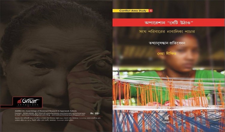 অপারেশান ‘বেটি উঠাও’ - সংঘ পরিবারের নাবালিকা পাচার